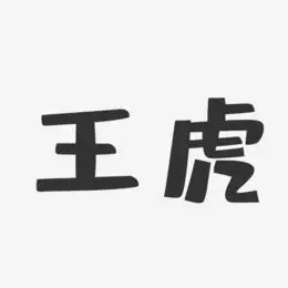 王虎艺术字