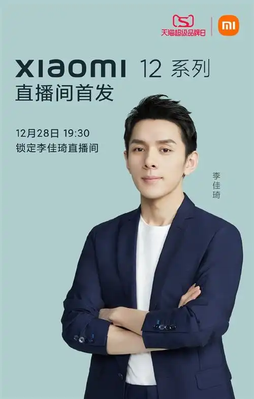 小米官宣今晚7点半小米12登陆李佳琦直播间首发亮相