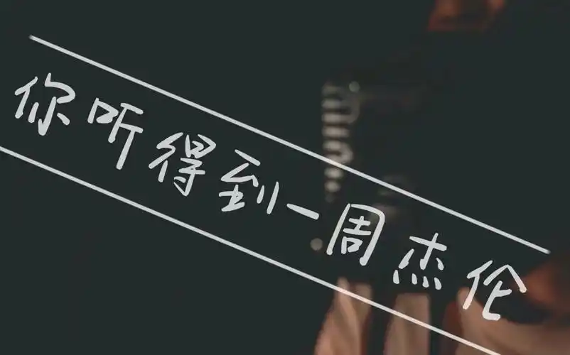 周杰伦你听得到cover