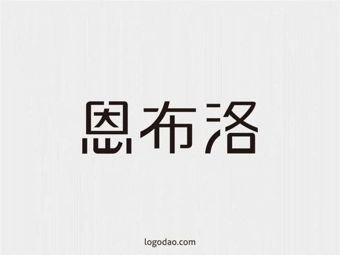 恩布洛字体艺术字设计矢量图