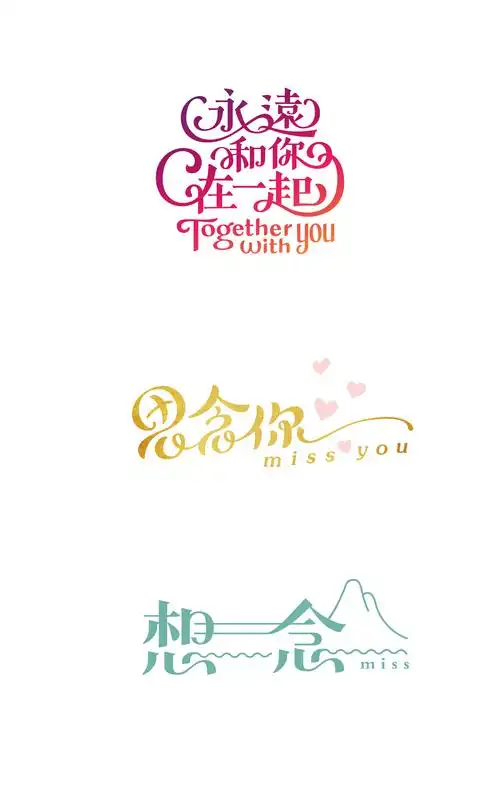 无论何时何地,祝有情人终成眷属,以字体设计的名义