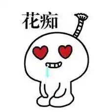 流口水表情搞笑的流口水表情聊天必备