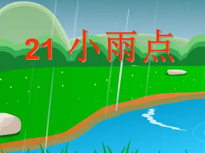 小雨点课件ppt