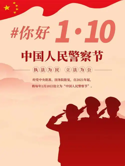 你好110辽阳交警向首个警察节致敬