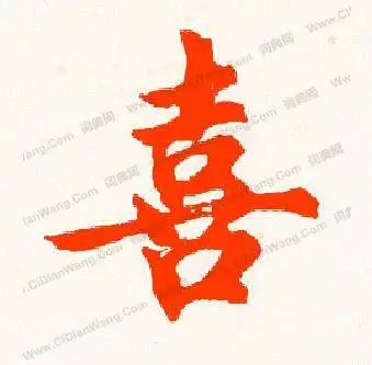 喜行书书法_喜字书法_行书字典 - 词典网