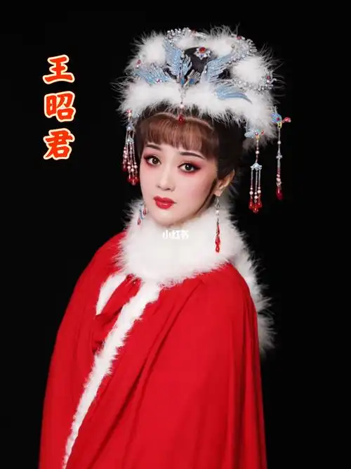 越剧王昭君唱段