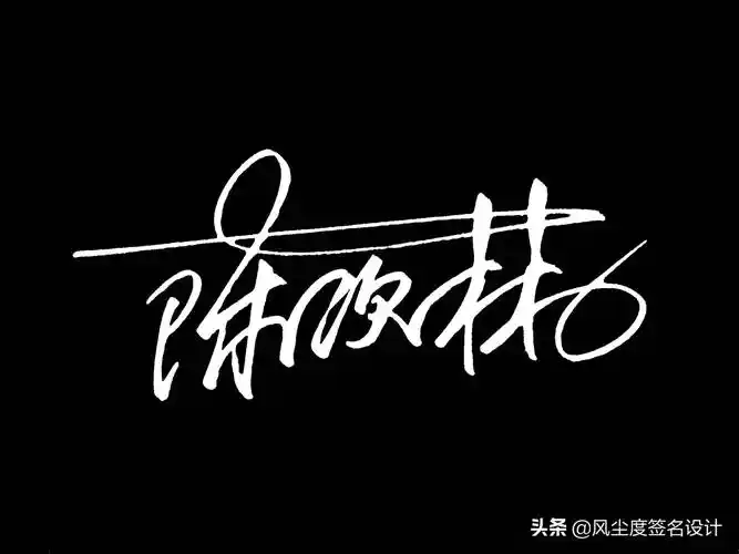 签名模板(艺术签名手写设计)