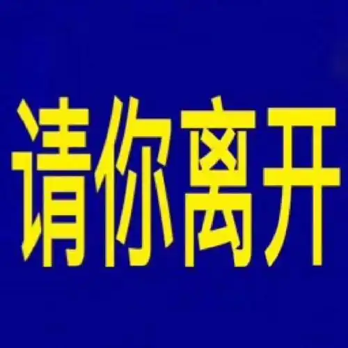 别看了说的就是你明白吗