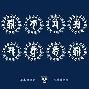 十二生肖草本纹身贴半永久梵文藏文属相守护神见字如见佛刺青果汁