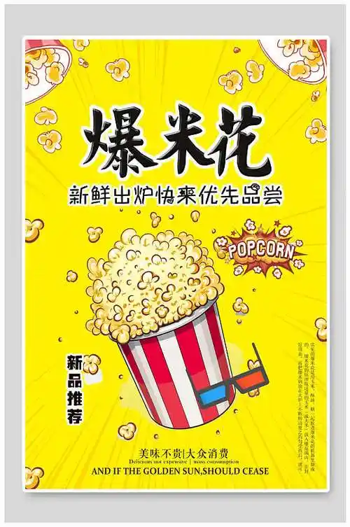 爆米花吊旗图片-爆米花吊旗设计素材-爆米花吊旗模板下载-众图网
