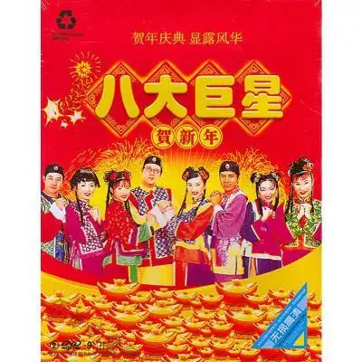 八大巨星dvd 新年贺岁春节喜庆节日歌曲正版车载视频2dvd光盘碟片