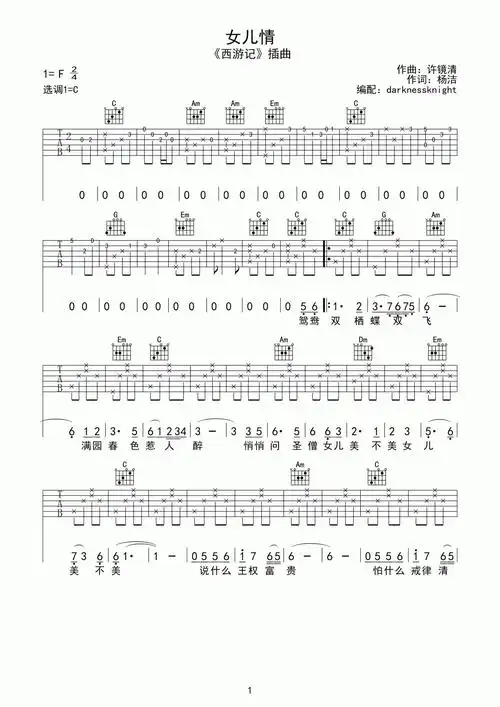 女儿情吉他谱 c调曲谱图片第1张