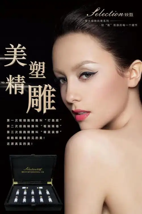 美容院专业线化妆品海报细胞抗衰