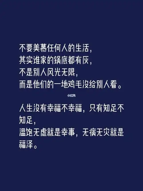 人生没有幸福不幸福,只有知足不知足_人生感悟_书摘_文案_人生智慧
