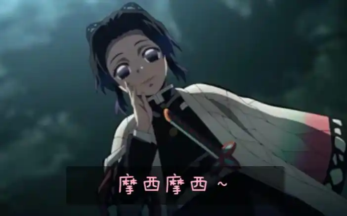 【塑料日语配音】鬼灭之刃 蝴蝶忍 摩西摩西～_哔哩哔哩_bilibili