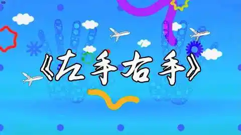 579左手右手 儿童舞蹈卡通幼儿园少儿歌曲晚会led背景 视频素材
