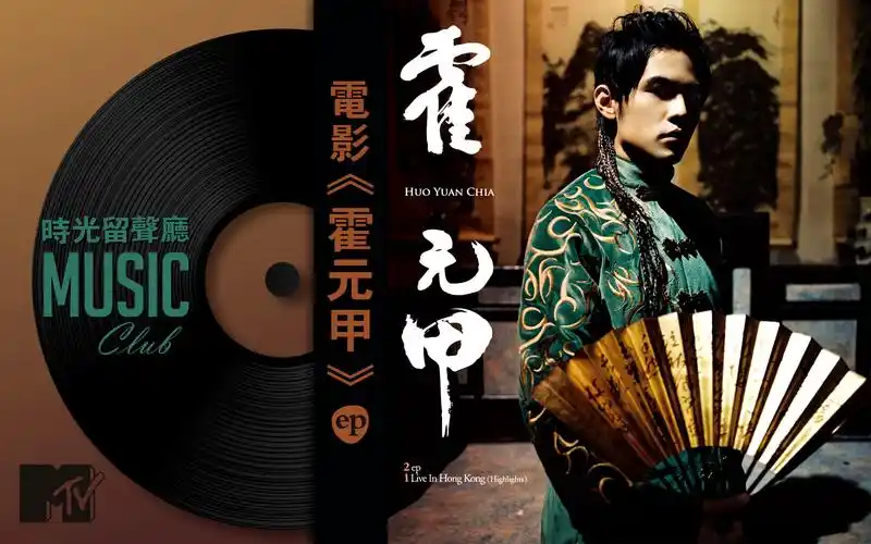 《霍元甲》ep-周杰伦 2006年01月20日发行