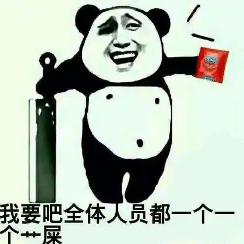 我要把全体成员都一个一个艹屎