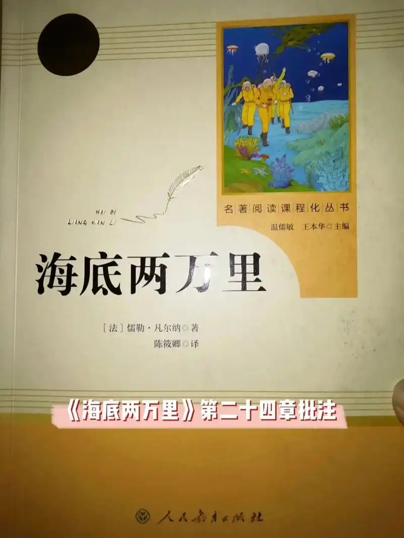 《海底两万里》第二十四章批注