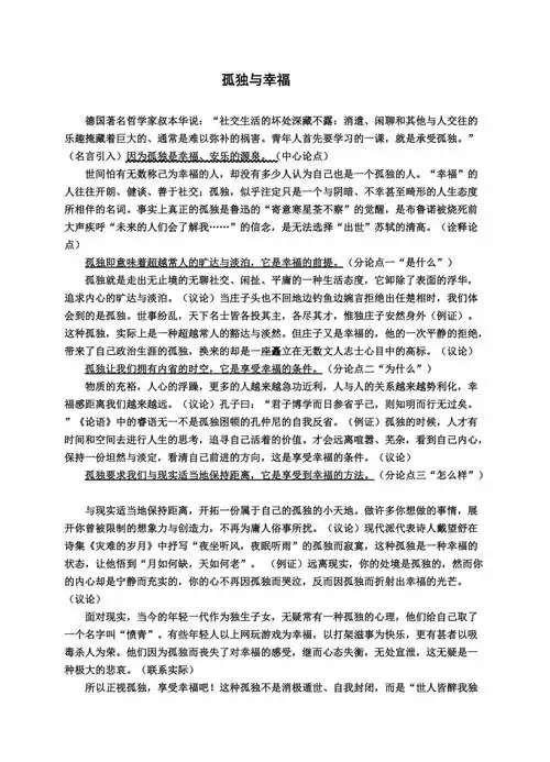 议论文范文:孤独与幸福.doc