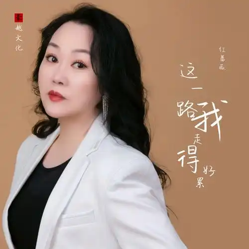 p data-id="ug9j0e9qxd8g">《这一路我走得好累》是由红蔷薇演唱的一