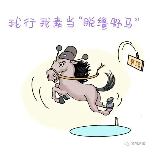 (十四)我行我素当"脱缰野马"纪律规矩意识淡薄,自由散漫,放任自流,不