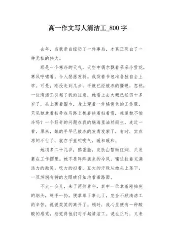 高一作文写人清洁工800字