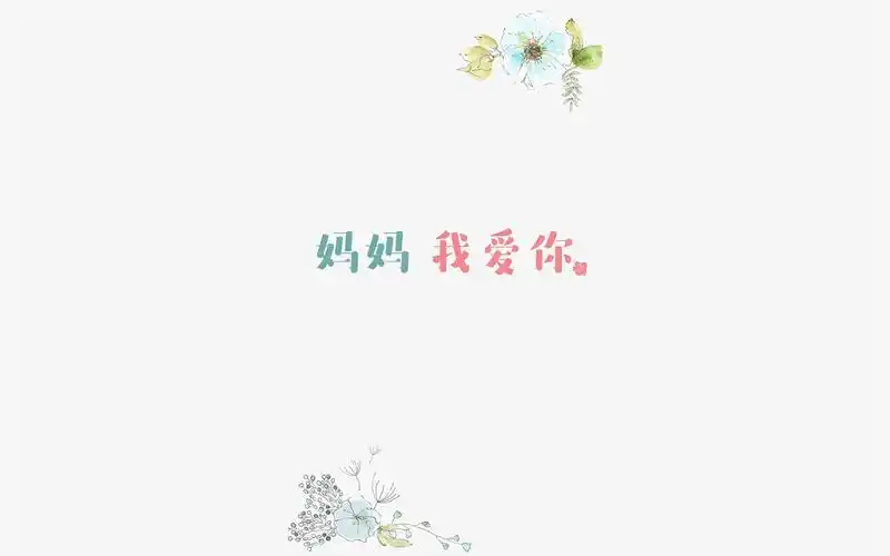 2017母亲节清新唯美文字图片高清桌面壁纸