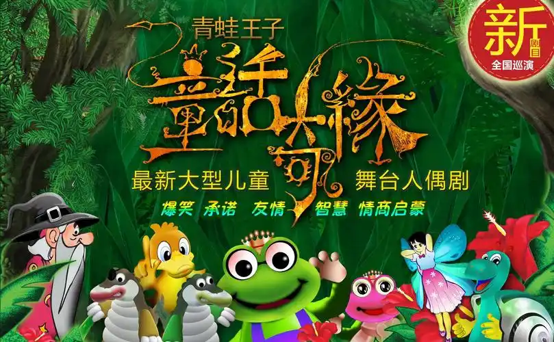 大型儿童人偶舞台剧 青蛙王子之《童话奇缘》来了