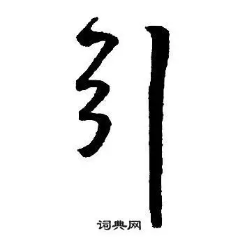 引字行书写法_引行书怎么写好看_引书法图片_词典网