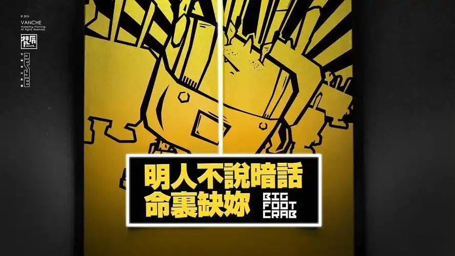 明人不说暗话蟹大脚肉蟹煲vi