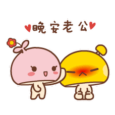 晚安老公摸摸头情侣晚安专用表情包晚安亲爱的67情侣晚安撩妹撩汉