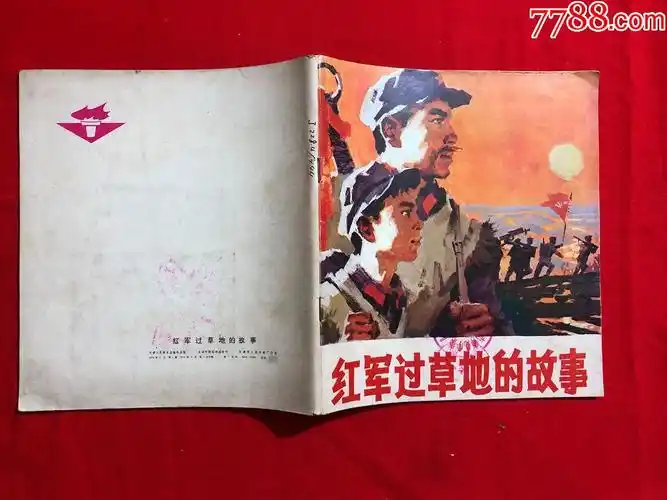 红军过草地的故事