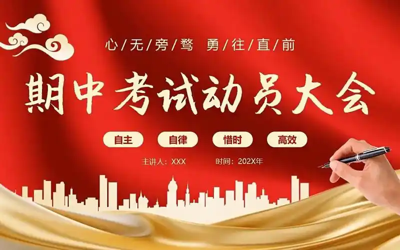 期中考试动员大会ppt动态模板