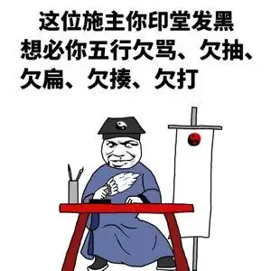 这位施主你印堂发黑想必你五行欠骂欠抽欠扁欠揍欠打表情