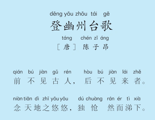 登幽州台歌 倍速播放下载收听 00:00 02:29 一周一首古诗词解读版(三
