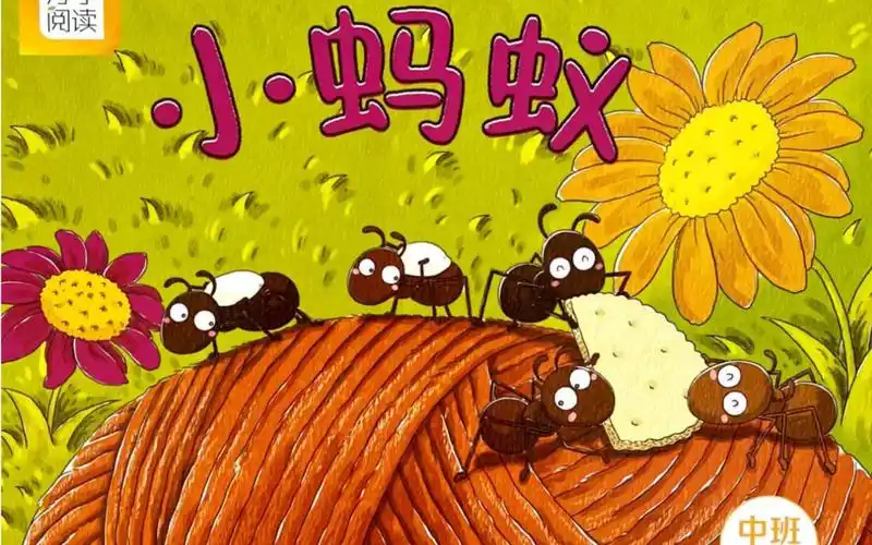 幼儿中班下学期绘本故事小蚂蚁
