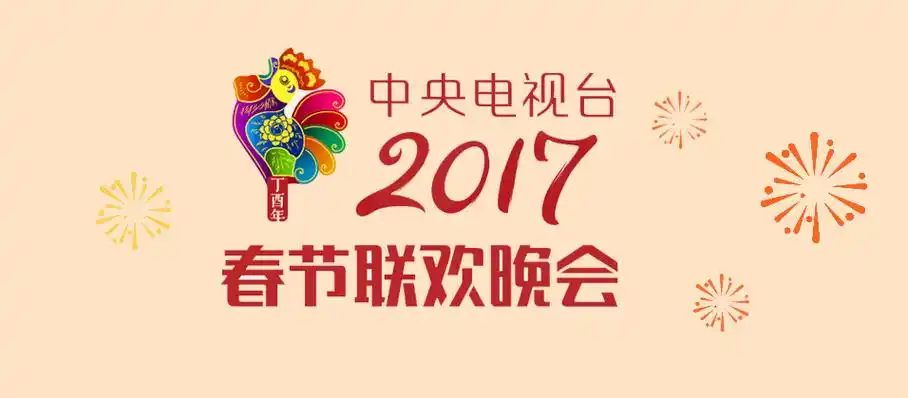 2017年中国中央电视台春节联欢晚会