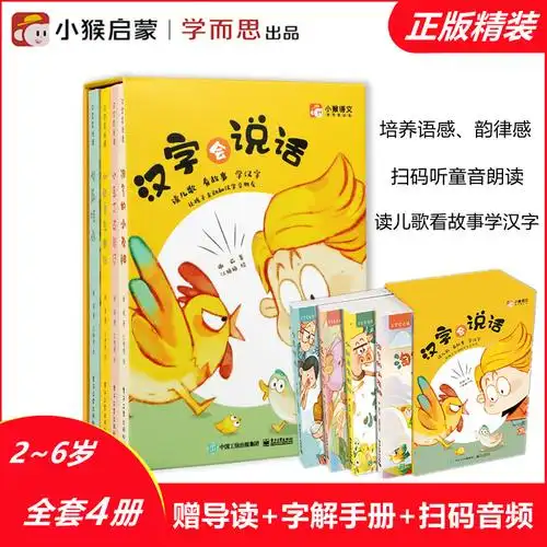 孙俪推荐正版汉字会说话套装全4册小猴启蒙学而思出品专为26岁学龄前