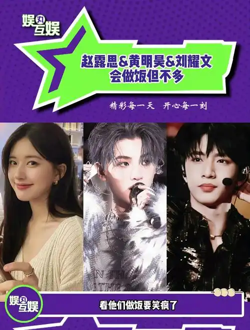 赵露思&黄明昊&刘耀文:我们会做饭,只是出现了点意外罢了!-度小视