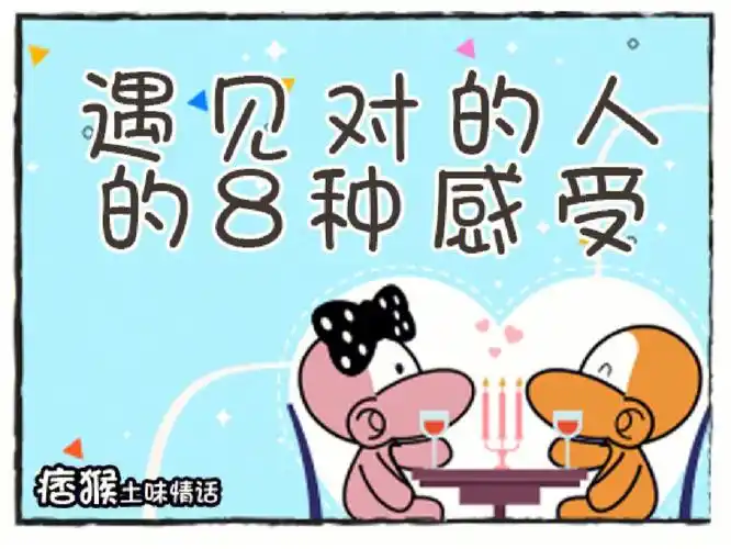 遇见对的人的8种感觉