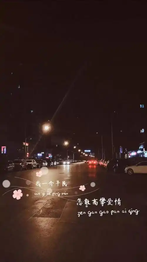 抖音热图一介平民怎敢高攀爱情