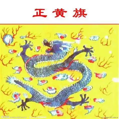 满族正黄旗 - 搜狗百科