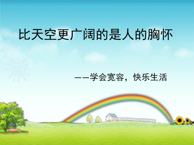 比天空更广阔的是人的胸怀5.ppt