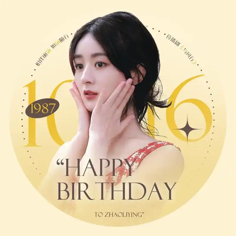 赵丽颖1016生日快乐 - 抖音