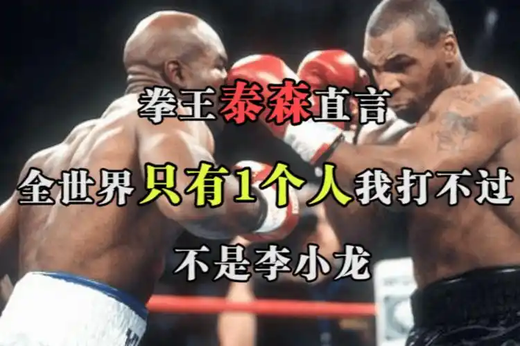 拳王泰森直言全世界只有1个人我打不过不是李小龙