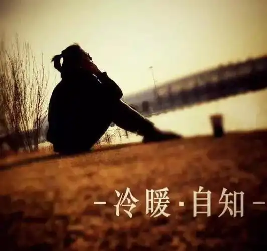 习惯寂寞以后,一个人就是全世界.