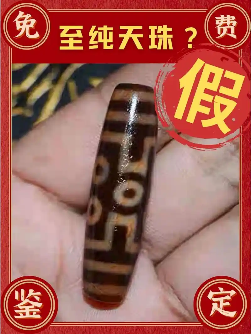 天珠长这样一分钱别花 今天老郭鉴定98的是【至纯天珠】 初步鉴定