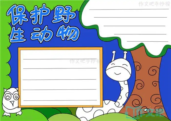 保护野生动物手抄报怎么画保护野生动物手抄报模板