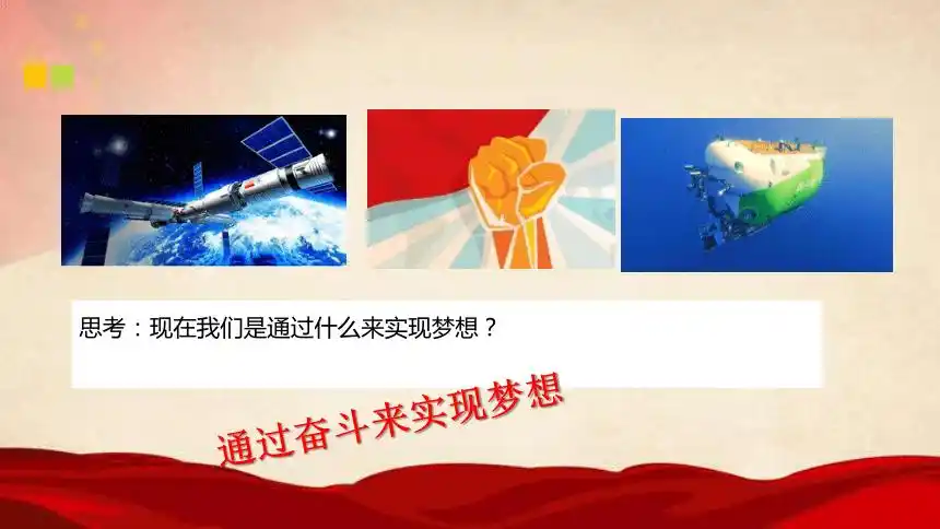 第一讲 伟大事业都始于梦想 课件 (11 张ppt)